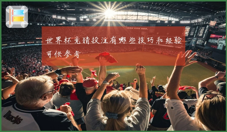 世界杯竞猜投注有哪些技巧和经验可供参考