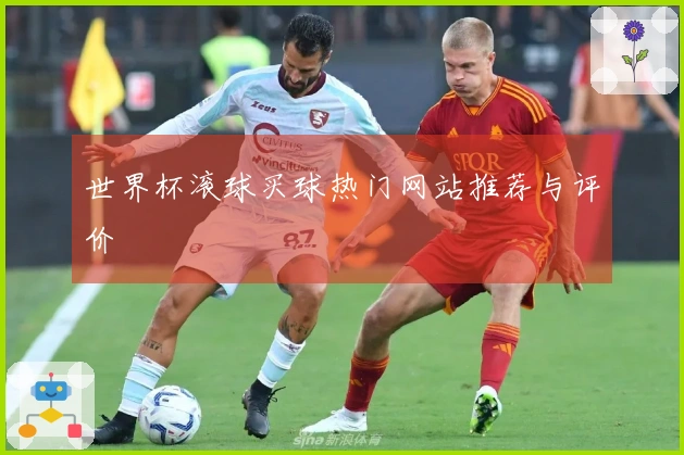世界杯滚球买球热门网站推荐与评价
