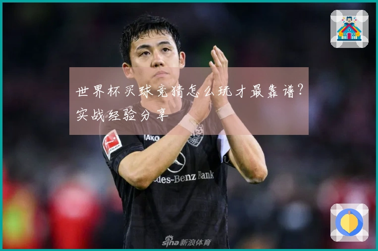世界杯买球竞猜怎么玩才最靠谱？实战经验分享
